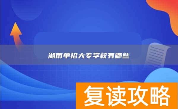湖南单招大专学校有哪些