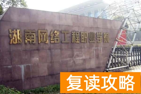湖南网络工程职业学院2025年单招计划及收费标准