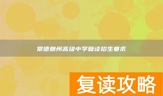 常德朗州高级中学复读招生要求