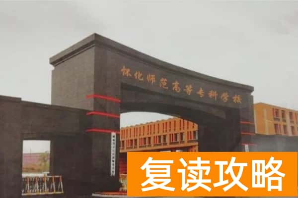 怀化师范高等专科学校2025年单招人数