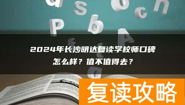 2024年长沙明达复读学校口碑怎么样？值不值得去？