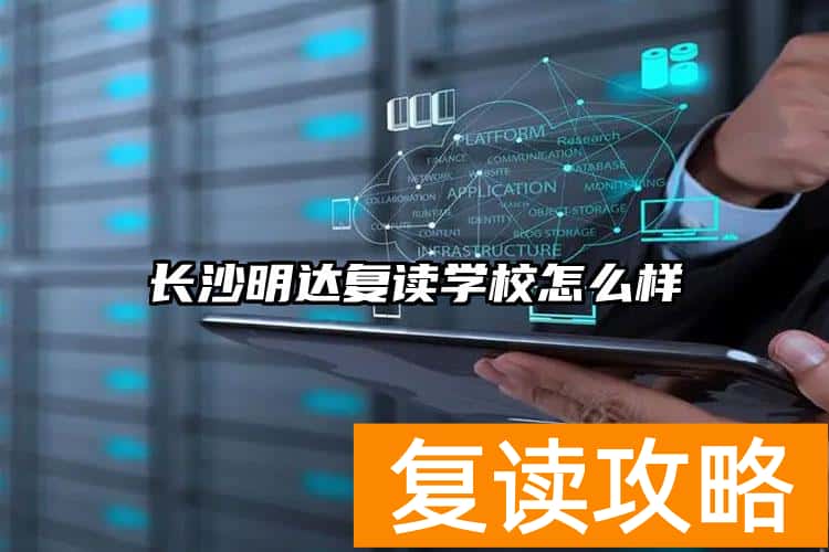 长沙明达复读学校怎么样