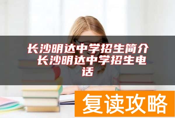 长沙明达中学招生简介 长沙明达中学招生电话