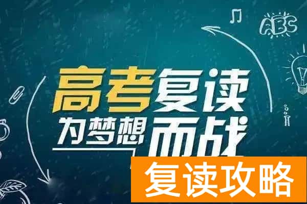 湖南复读报名截止时间（复读需要做的准备）