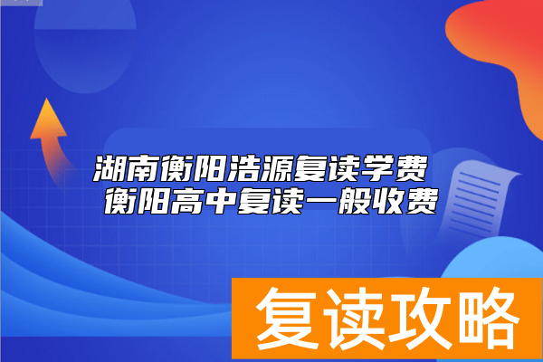 湖南衡阳浩源复读学费 衡阳高中复读一般收费