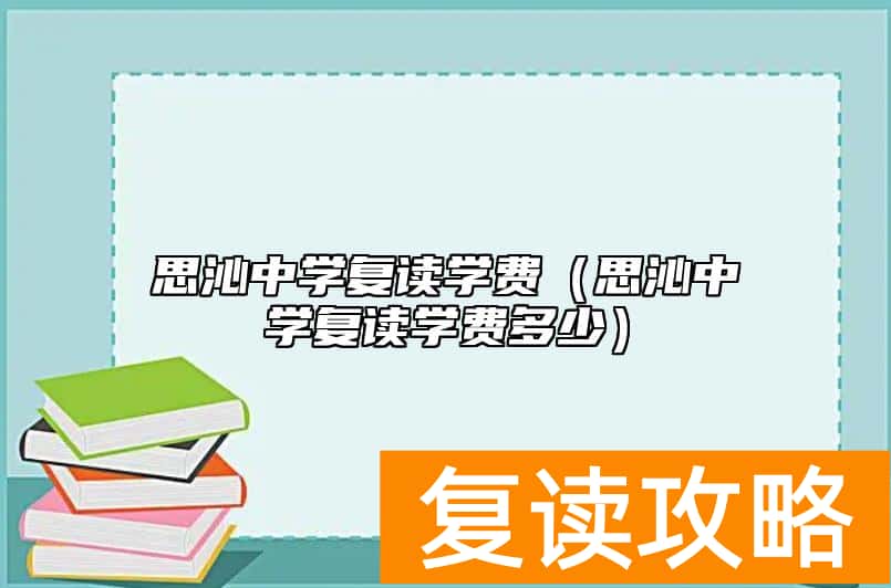 思沁中学复读学费（思沁中学复读学费多少）