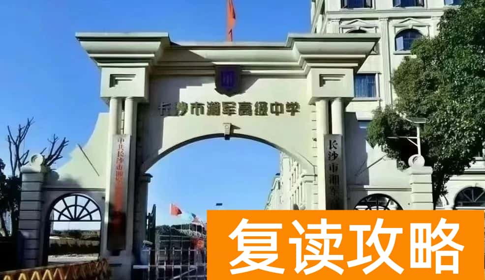 盘点长沙复读学校的优缺点:选择适合你的复读学校