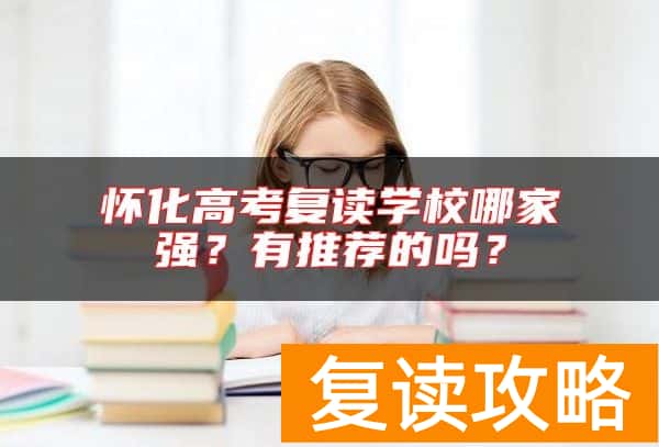 怀化高考复读学校哪家强？有推荐的吗？
