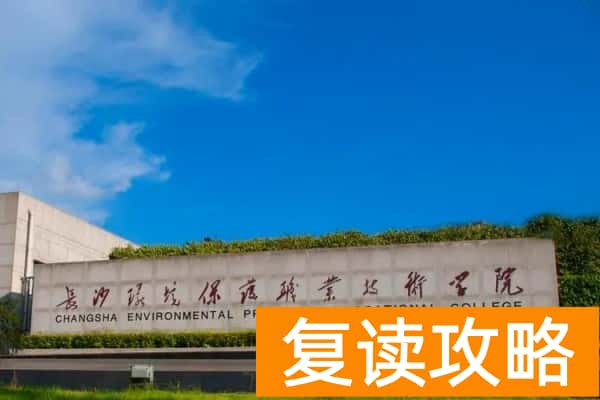 长沙环境保护职业技术学院2025年单招分数