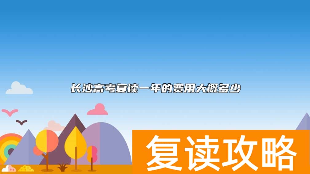 长沙高考复读一年的费用大概多少