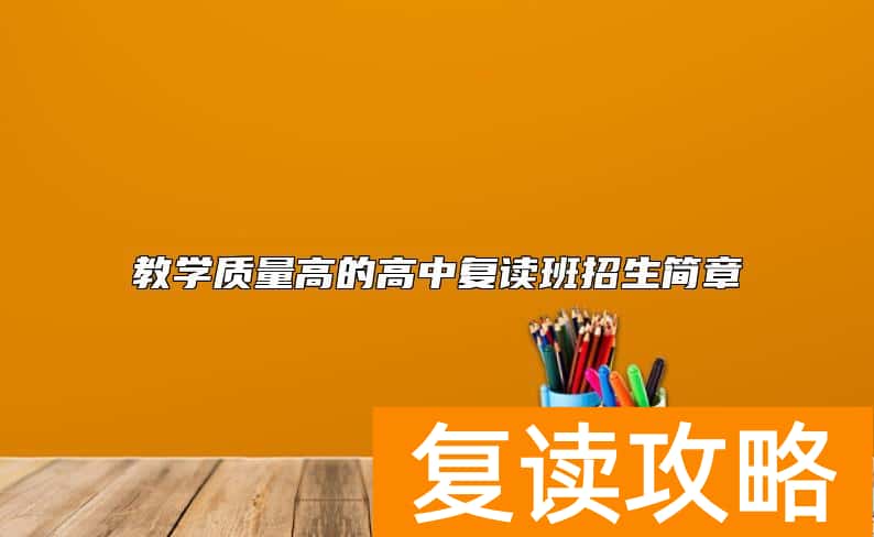教学质量高的高中复读班招生简章