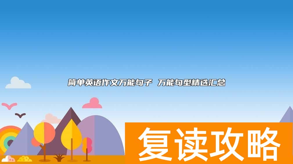 简单英语作文万能句子 万能句型精选汇总