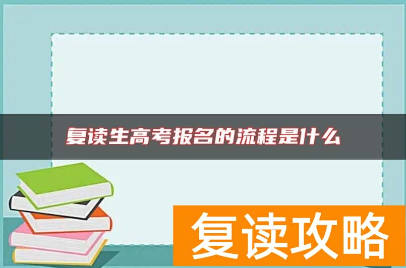 复读生高考报名的流程是什么