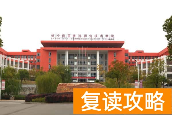 长沙商贸旅游职业技术学院2025年单招分数