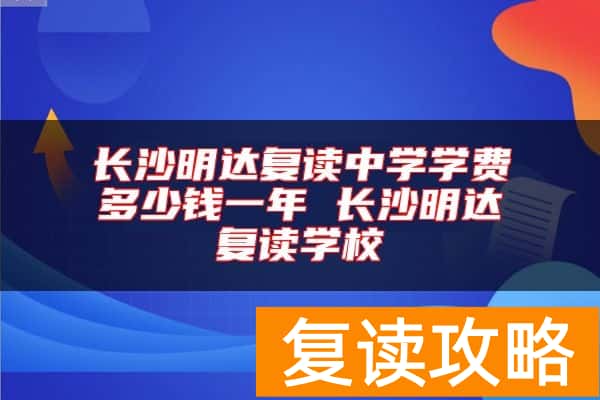 长沙明达复读中学学费多少钱一年 长沙明达复读学校