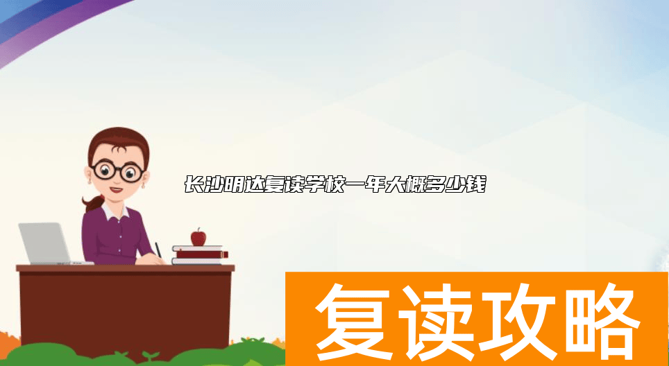 长沙明达复读学校一年大概多少钱