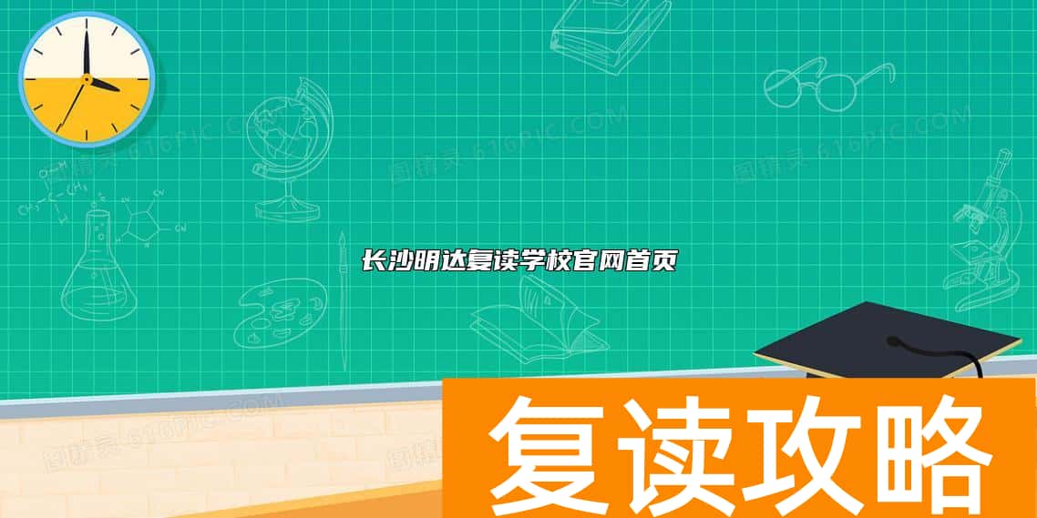 长沙明达复读学校官网首页