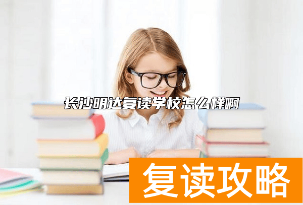 长沙明达复读学校怎么样啊