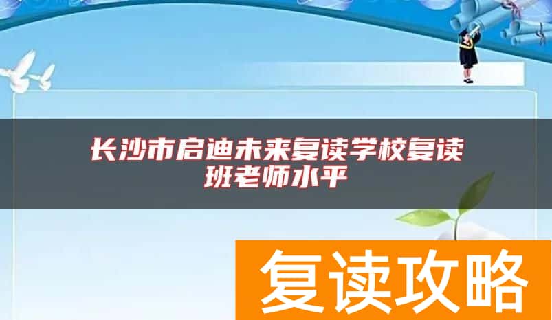 长沙市启迪未来复读学校复读班老师水平
