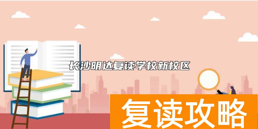 长沙明达复读学校新校区