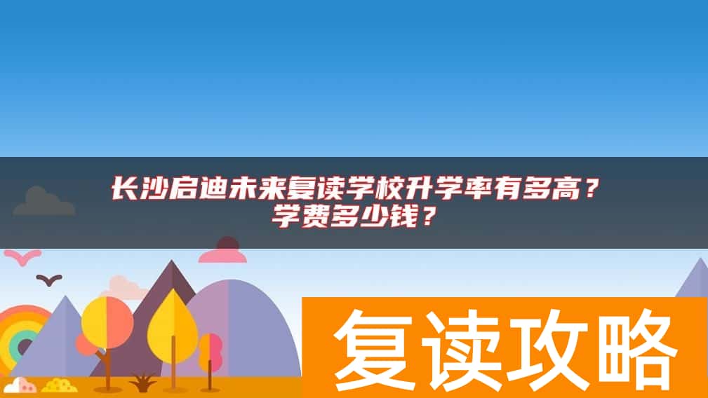 长沙启迪未来复读学校升学率有多高？学费多少钱？