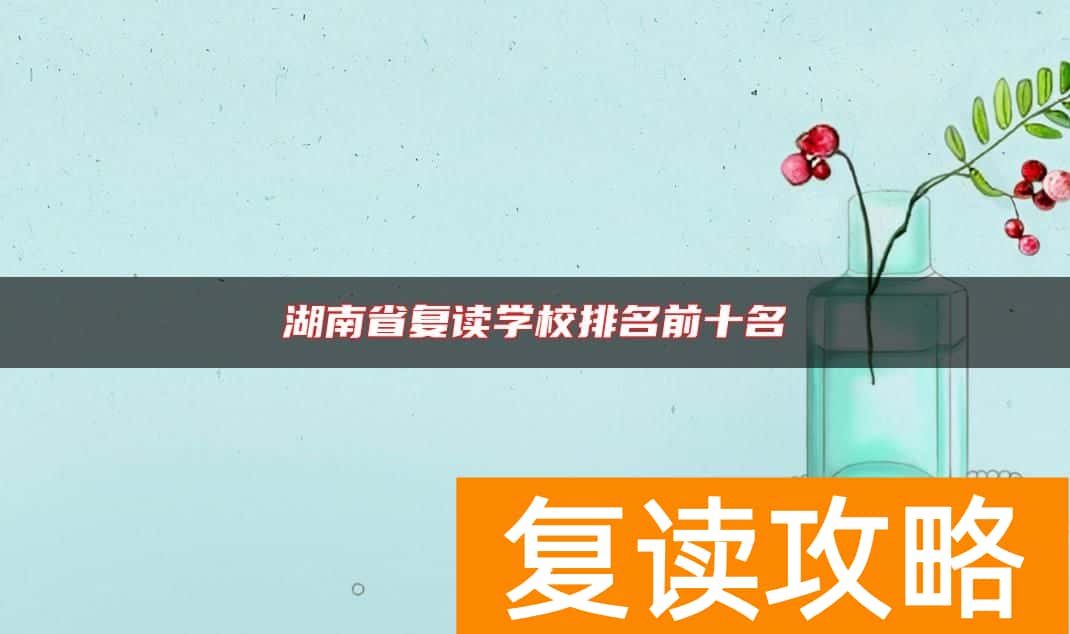 湖南省复读学校排名前十名