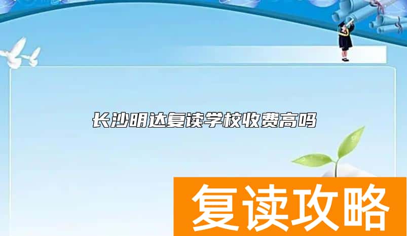 长沙明达复读学校收费高吗