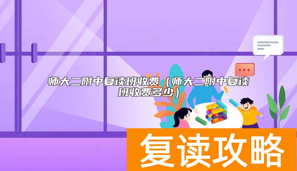 师大二附中复读班收费（师大二附中复读班收费多少）