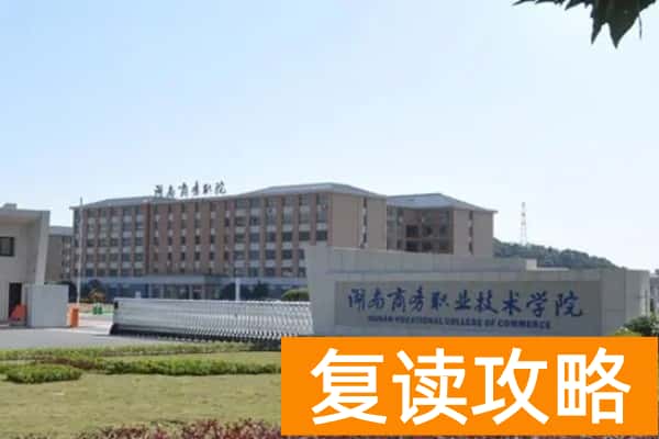 湖南商务职业技术学院2024年单招报考人数