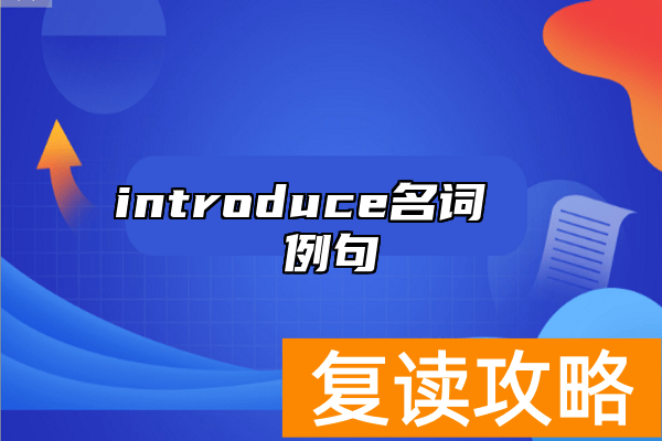 introduce名词  例句
