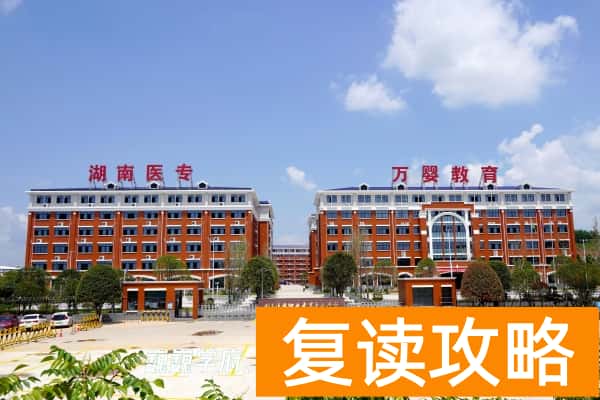 湖南医药职业中专学校怎么样？学费多少