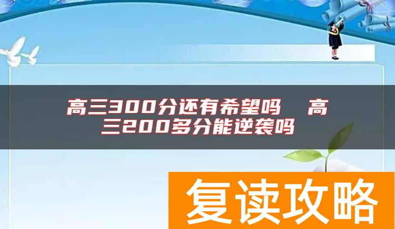 高三300分还有希望吗  高三200多分能逆袭吗