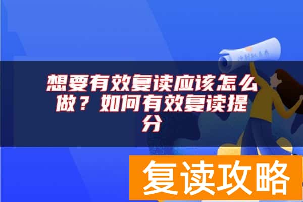 想要有效复读应该怎么做？如何有效复读提分