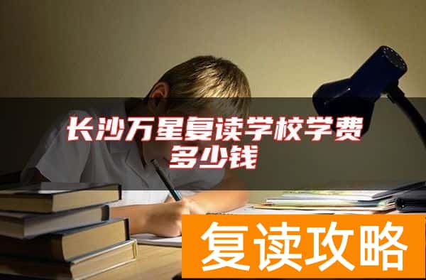 长沙万星复读学校学费多少钱