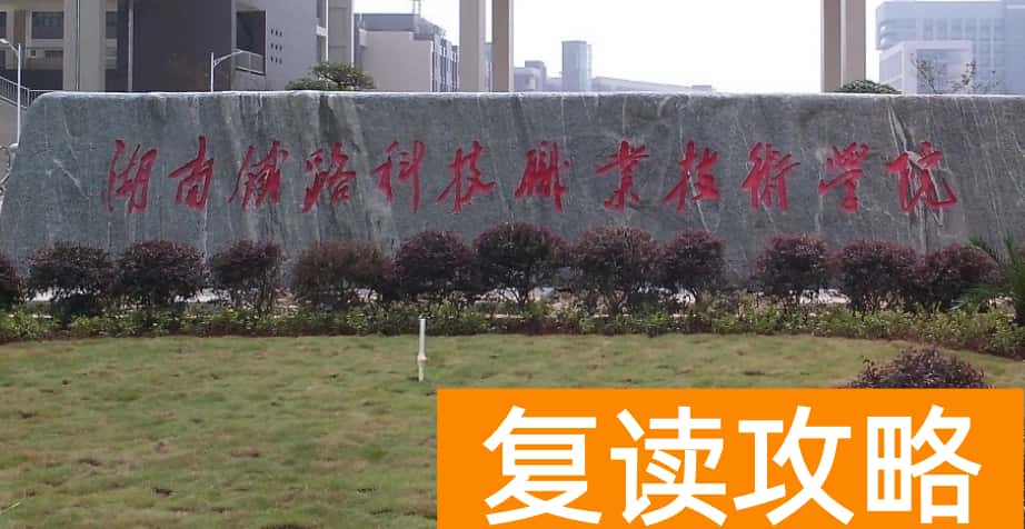 2026年湖南铁路科技职业技术学院单招指南