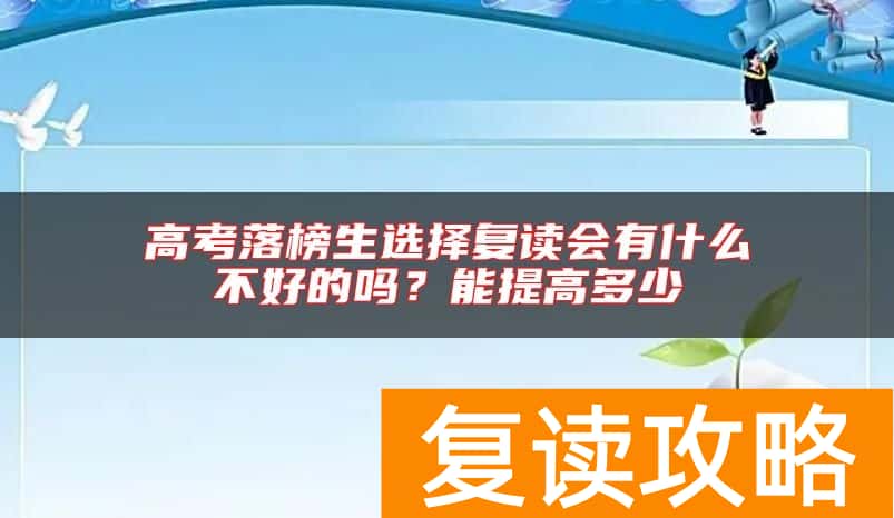 高考落榜生选择复读会有什么不好的吗？能提高多少