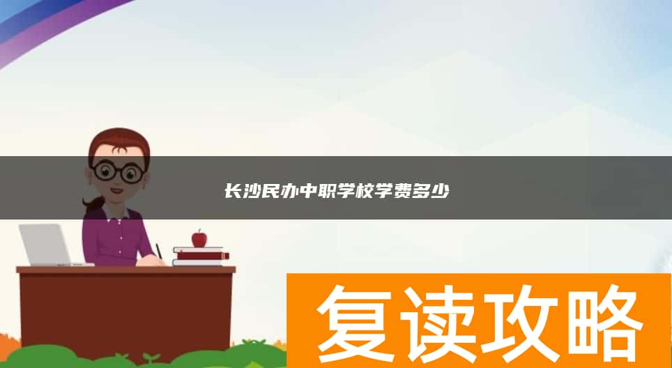 长沙民办中职学校学费多少