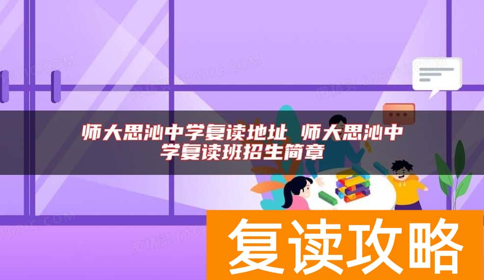师大思沁中学复读地址 师大思沁中学复读班招生简章