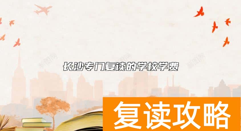 长沙专门复读的学校学费