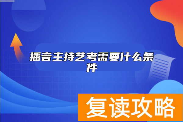播音主持艺考需要什么条件