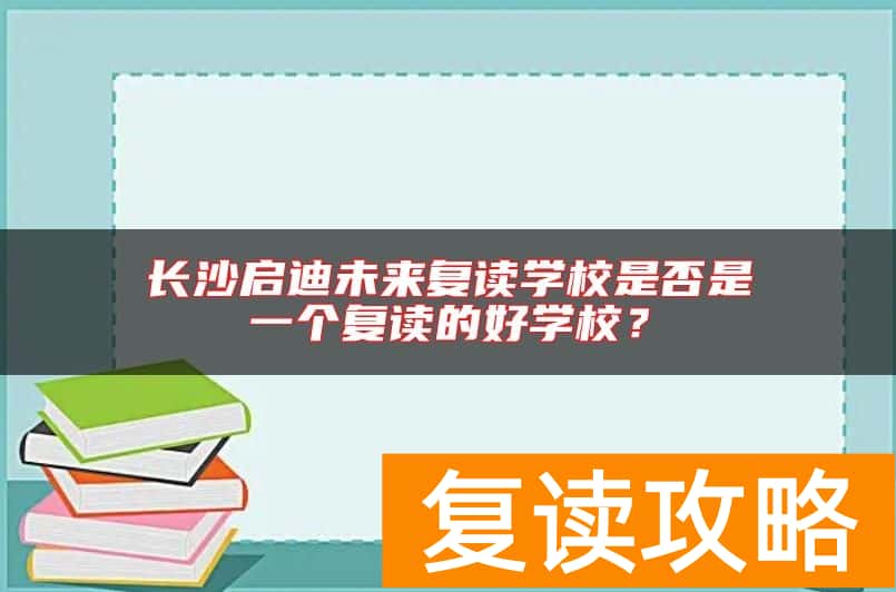 长沙启迪未来复读学校是否是一个复读的好学校？