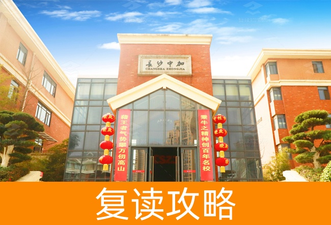 2025长沙市中加高级中学高三复读学校学费一年多少？