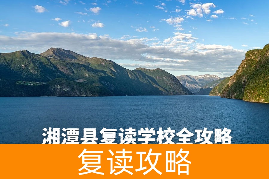 湘潭县复读学校全攻略|2025年最新择校指南(附长沙名校对比)