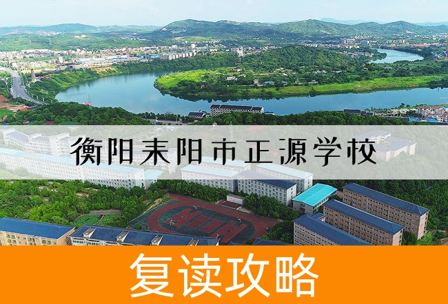 2025衡阳耒阳市正源学校高三复读学校学费一年多少？