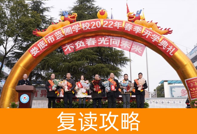 娄底市蓝圃学校高考复读学校怎么样？