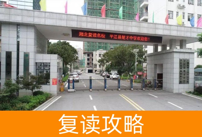 2025岳阳平江县楚才中学高考复读报名时间及流程详解