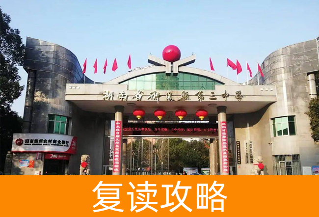 2025湖南省衡阳县第三中复读中心高考复读住宿费是多少？