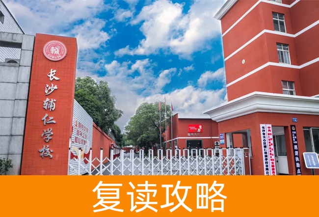 2025长沙辅仁高考复读学校高三复读学校学费一年多少?