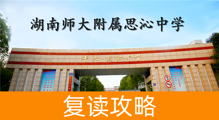 2025湖南师大附属思沁中学复读学校招生简章