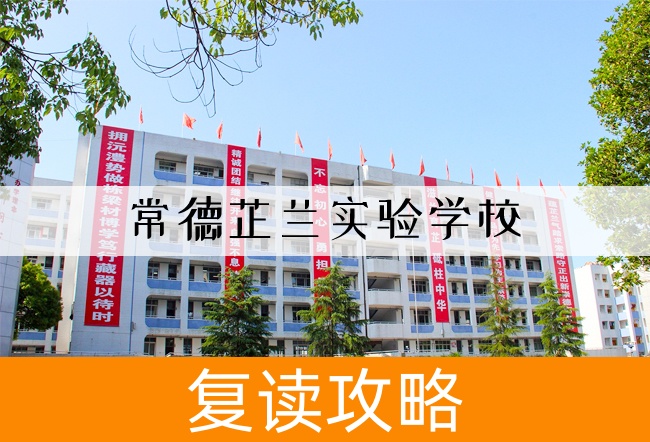 2025常德芷兰实验学校复读班学籍怎么处理？